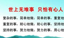 世上无难事，只怕有心人
