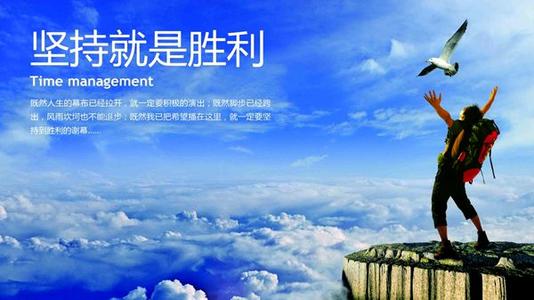 坚持不懈是胜利