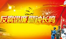 《高速路上的腐败陷阱》警示片观后感