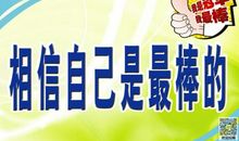 相信自己走向成功——读《凡事靠自己》有感