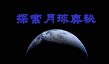 探索月球的奥谜