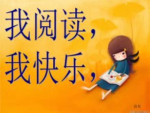 阅读的乐趣
