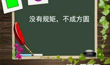 无规矩不方圆