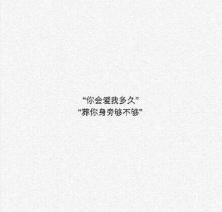 珍惜的话