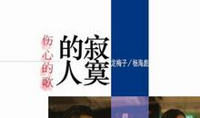 我从来没有这么伤心过