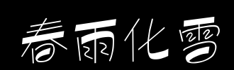春雨_100字