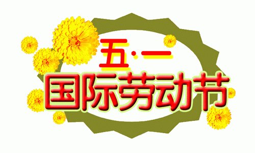 劳动节快乐