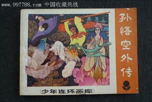 美猴王故事