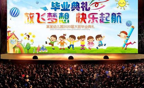 幼儿园毕业典礼