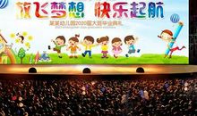 幼儿园的毕业典礼