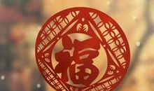 这个不一样的春节