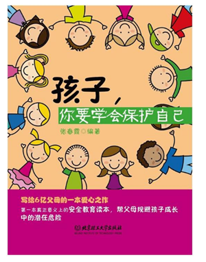 学习保护自己