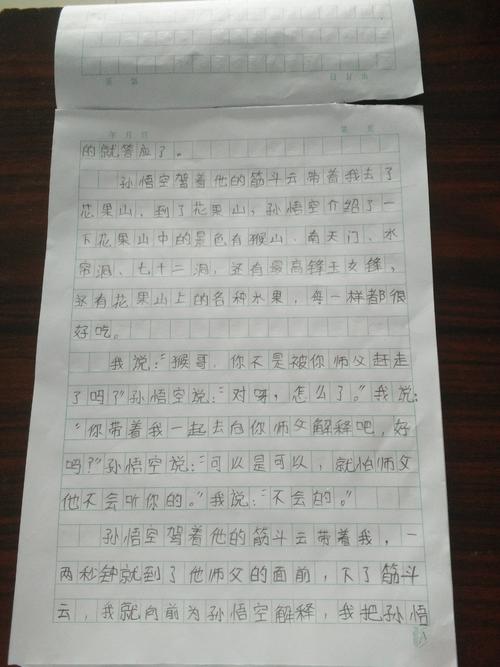 我和孙悟空一起度过了一天，想象着构图