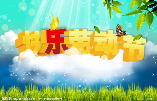 劳动节快乐