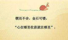 契而不舍,金石可镂