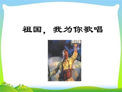 祖国，我想为你唱歌