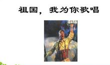 祖国我要放声为您歌唱
