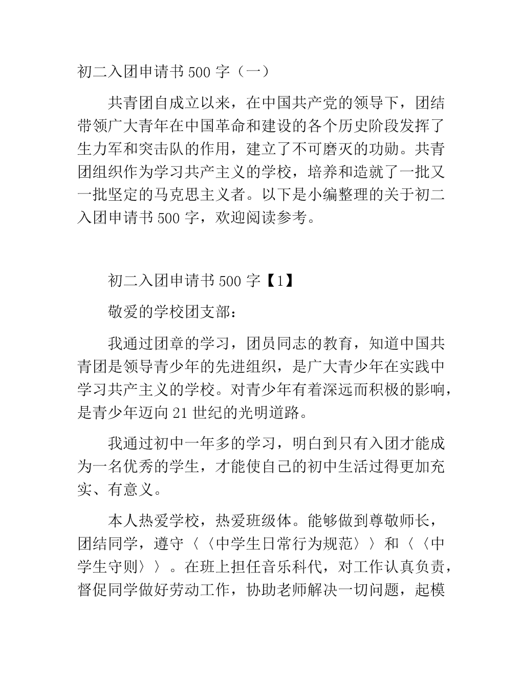 如何在初中入学申请表中写500个单词（1）