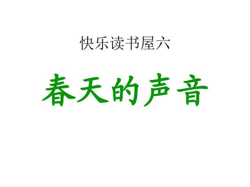 春天的声音