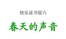 春天的声音