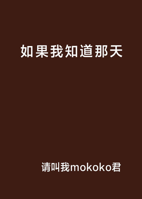 那天，如果我珍惜你
