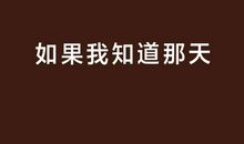 那天，如果我珍惜你