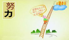 只有努力才能成功