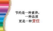 责任是一种修养