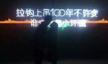 读《拉钩上吊一百年不许变》有感