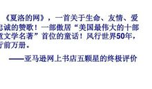 夏洛的网·爱的网——读《夏洛的网》有感