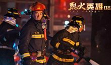 烈火英雄观影感