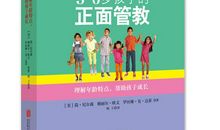 正面管教读后感