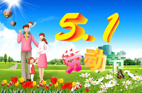 特殊的五一劳动节