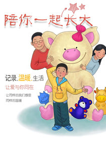 和你一起成长