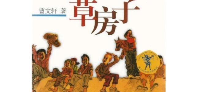 读《稻草屋》后的“真”味人生思考