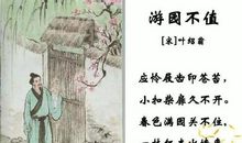 游园不值改写400字