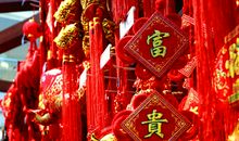 红红火火迎新年