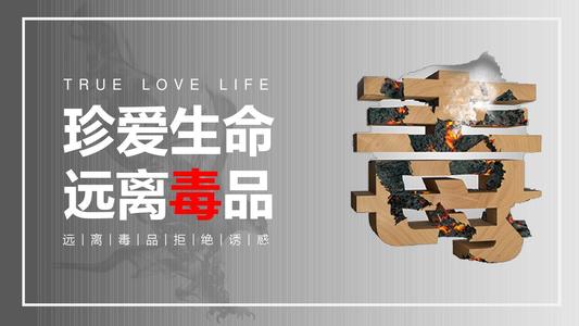 珍惜生命，拒绝毒品