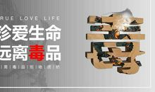 珍爱生命拒绝毒品