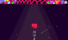 陪伴才是最长情的告白