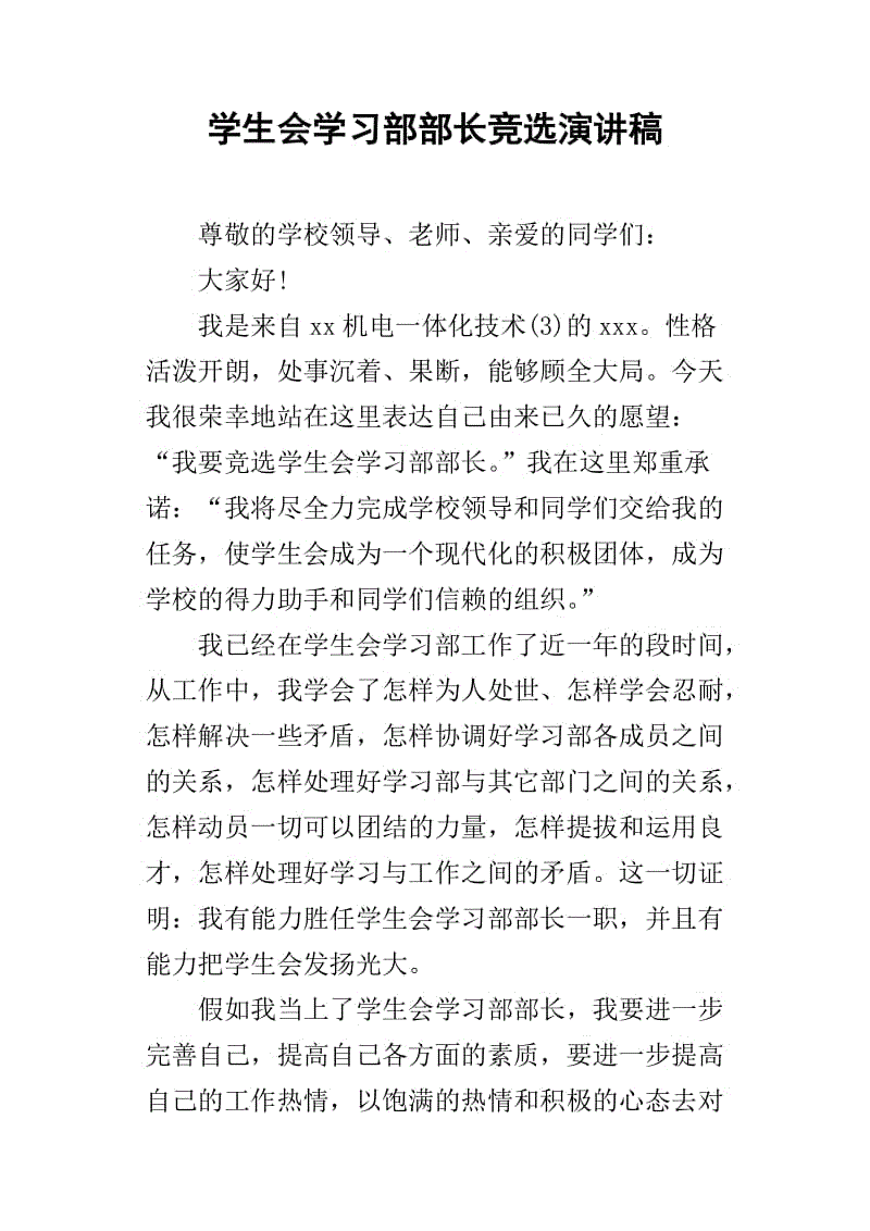 学生委员会选举演讲
