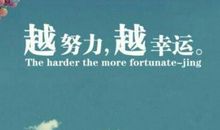 奋斗，让我们优秀