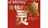 金钱与灵魂