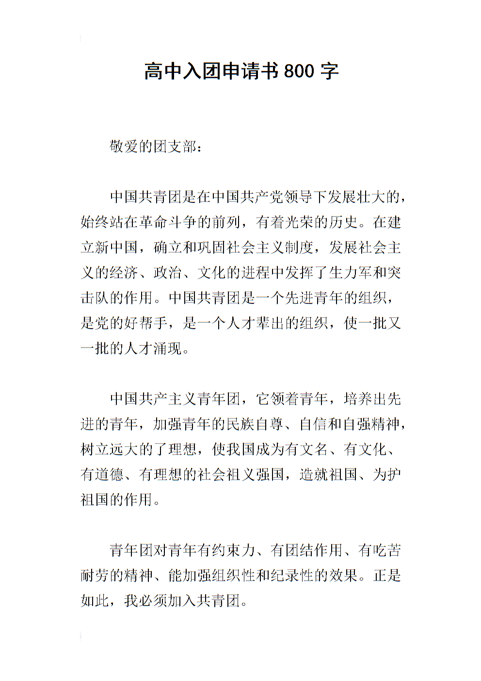 高中生800字申请表（二）