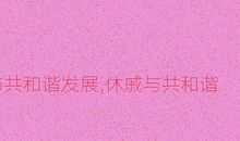 休戚与共和谐发展