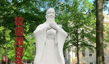 学校的孔子雕像