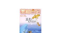 蓝色的兔耳朵草读后感