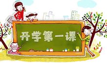 难忘开学第一课