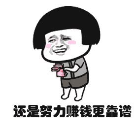 我要努力