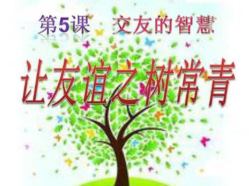 使友谊树长青